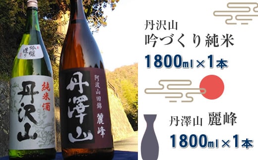 丹沢山吟づくり純米1,800ml×1本＆丹澤山麗峰1,800ml×1本【 飲み比べ