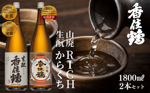 【香住鶴 旨口定番セット 1800ml×2本】香住鶴 生酛からくち RICH山廃 やや甘口 辛口 日本酒 蔵元直送 発送目安：入金確認後1ヶ月以内  看板商品で地元の圧倒的な支持を得る定番酒 冷酒から燗酒まで楽しめる！ 全国燗酒コンテスト2022 お値打ち熱燗酒部門 金賞 全国燗酒コンテスト2023 