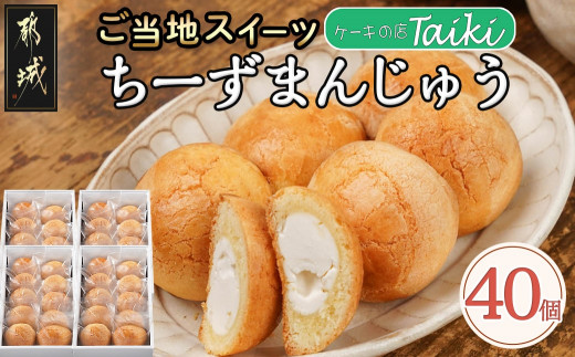よしもと47シュフラン金賞受賞ちーずまんじゅう(40個)_MK-7301_(