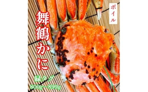 蟹 かに 松葉かに ズワイガニ ボイル 800g ~ 899g 緑タグ 国産