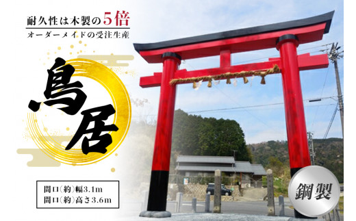 鋼製鳥居　間口(約)幅3.1ｍ×間口(約)高さ3.6ｍ／植平工業　200年　耐久　オプション　施工　神紋　神額　銘板　亀腹石　しめ縄　奈良県　宇陀市