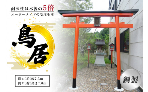 鋼製鳥居　間口(約)幅2.5ｍ×間口(約)高さ3.0ｍ／植平工業　200年　耐久　オプション　施工　神紋　神額　銘板　亀腹石　しめ縄　奈良県　宇陀市