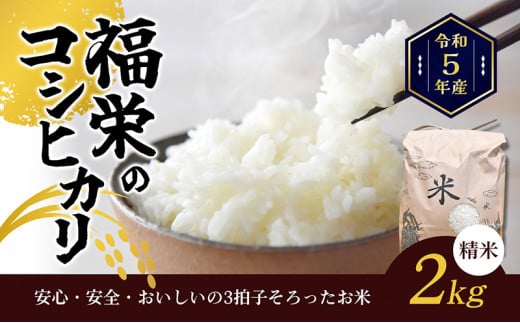 №4631-2558]令和5年産 福栄のコシヒカリ2kg（精米） - 香川県東かがわ