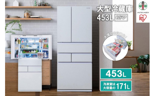 大型冷蔵庫 453L IRGN-45A-W ホワイト - 宮城県角田市｜ふるさとチョイス - ふるさと納税サイト