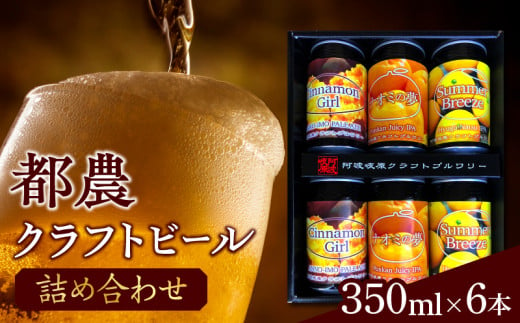 都農クラフトビール詰め合わせ6本セット 酒 アルコール 飲料 国産_T016-003 - 宮崎県都農町｜ふるさとチョイス - ふるさと納税サイト