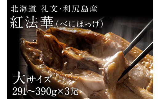 礼文島産 紅ほっけ昆布干物 大サイズ（291-390g）3枚 - 北海道礼文町