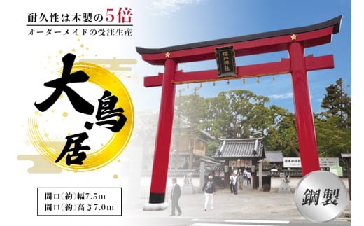 鋼製大鳥居　間口(約)幅7.5ｍ×間口(約)高さ7.0ｍ／植平工業　200年　耐久　オプション　施工　神紋　神額　銘板　亀腹石　しめ縄　奈良県　宇陀市