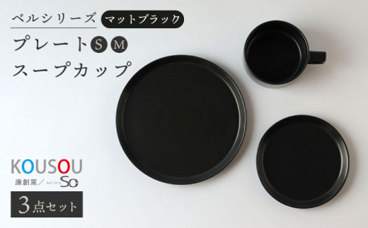 【波佐見焼】ベルシリーズ プレートS(15cm)/M(21cm) スープカップ 3点セット マットブラック 食器【康創窯】 [LD13] -  長崎県波佐見町｜ふるさとチョイス - ふるさと納税サイト