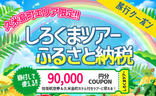 久米島町】しろくまツアーで利用可能 WEB旅行クーポン(9万円分） - 沖縄県久米島町｜ふるさとチョイス - ふるさと納税サイト