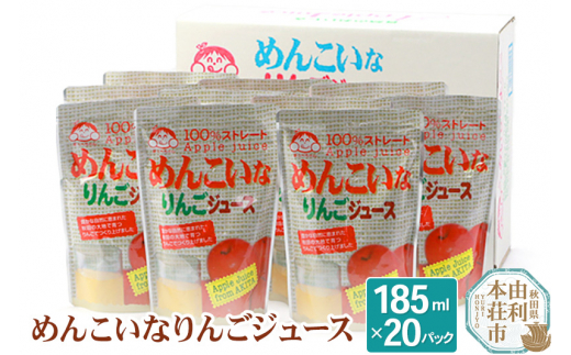 めんこいなりんごジュース 秋田県産 100％りんごジュース 185ml×20パック