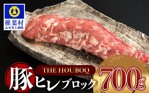 宮崎県産 THE HOUBOQ 希少・貴重・極上の三拍子!! 豚フィレ肉 700g[宮崎 椎葉村 豚肉 豚 肉 ぶた にく ぶたにく おにく お肉  ヒレ肉 フィレ肉 ヒレ フィレ BBQ バーベキュー 美味い 日本三大秘境 美味しい 逸品 焼肉]【HB-97】 - 宮崎県椎葉村｜ふるさとチョイス  ...