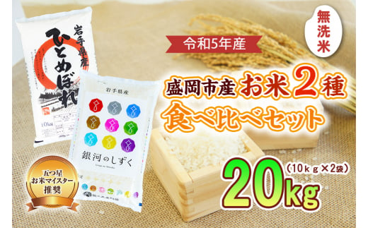 盛岡市産 無洗米 2種食べ比べ【10kg×2袋】 - 岩手県盛岡市｜ふるさと