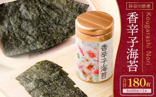 海苔 乾物 香辛子海苔 セット 180枚 ( 60枚 × 3缶 ) 海苔問屋 高喜商店