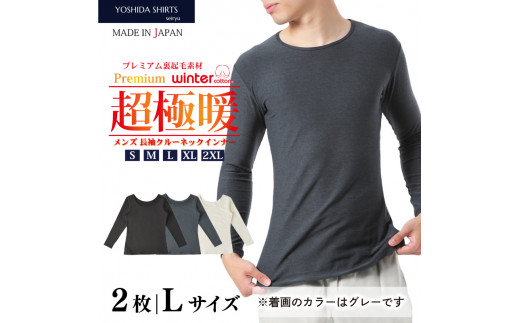 ふるさと納税 服 男 愛媛県 松山市  プレミアム 超極暖 メンズ 長袖 インナー 2枚組 < L > < ブラック > メンズ インナー ファッション 秋服 冬服… プレミアム 超極暖 】メンズ 長袖 インナー 2枚組 < L
