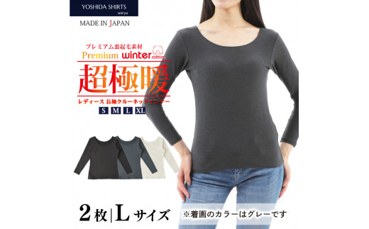 ふるさと納税 服 女 愛媛県 松山市  プレミアム 超極暖 レディース クルーネック 長袖 インナー 2枚組 < L > < グレー > レディース インナー フ… プレミアム 超極暖 】 レディース クルーネック 長袖 インナー 2