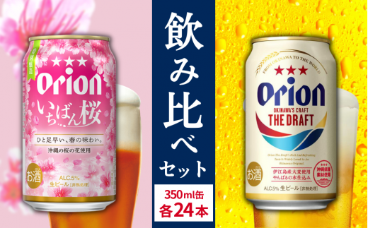 ＜季節限定２月迄＞【飲み比べ】いちばん桜 × ザ・ドラフト（各24本 350ml缶）全48本【オリオンビール】 - 沖縄県国頭村｜ふるさとチョイス -  ふるさと納税サイト