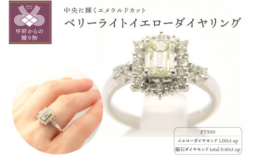 【山梨県甲府市】【サイズ:10.5号】〈 甲府ジュエリー 〉Pt950 ベリーライトイエローダイヤ(1.00ctup)リング M7 K05018-H