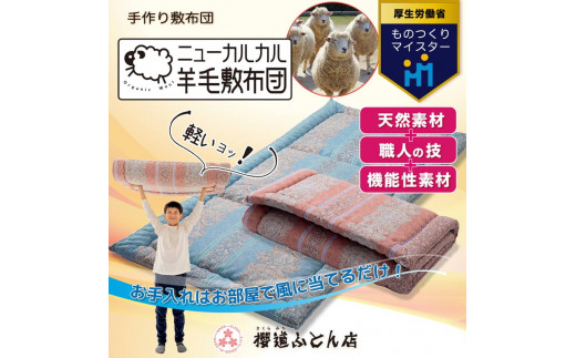 【静岡県御殿場市】とにかく軽くてお手入れ簡単!「ニューカルカル羊毛敷布団」シングルサイズ100cm×210cm◇