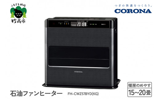 【CORONA】石油ファンヒーター 15～20畳用 グランブラック FH-CWZ57BYD(KG)