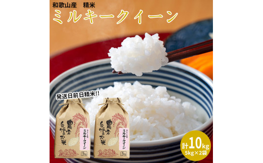 【令和５年産】（発送日前日精米）ミルキークイーン（精米5kg