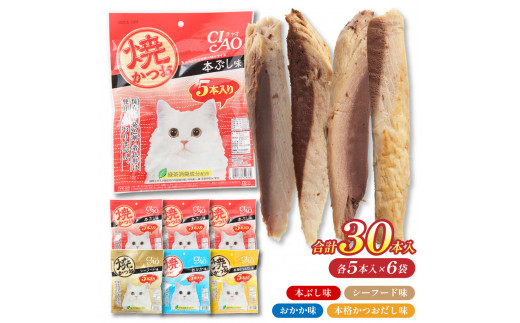 キャットフード　いなば チャオ・焼かつお 全４風味（５本入×６袋セット）合計30本入り ペットフード 猫 ネコ スティックタイプ【R00273】