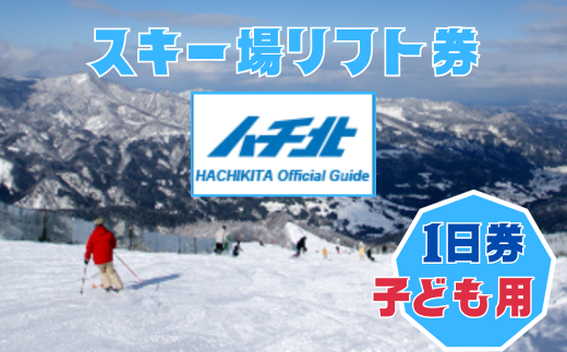 ハチ北スキー場 リフト 1日券】（大人用 中学生以上60歳未満）1枚 ハチ高原 ハチ北高原 共通リフト券  関西最大級のスキー場です。抜群の展望を楽しみながら一気に4000mを滑り降りるロングコース バリエーション豊かな25コース 有効期限  2024/25シーズン終了まで ハチ高原 ...