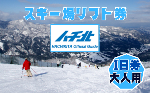 ハチ北スキー場 リフト 1日券】（大人用 中学生以上60歳未満）1