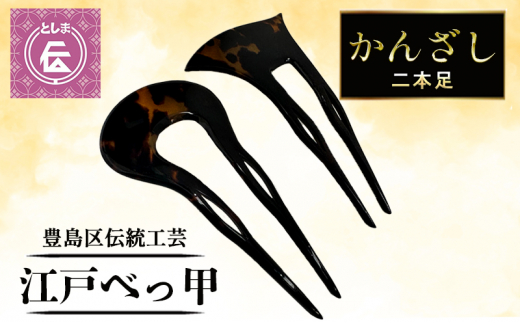 かんざし 豊島区伝統工芸品 江戸べっ甲かんざし 二本足 べっ甲 和装 髪飾り 黒 和髪飾り 高級 工芸品 工芸 伝統工芸 和装小物 和風小物 着物  和装 2本 二本 簪 鼈甲 東京 東京都 豊島区 - 東京都豊島区｜ふるさとチョイス - ふるさと納税サイト