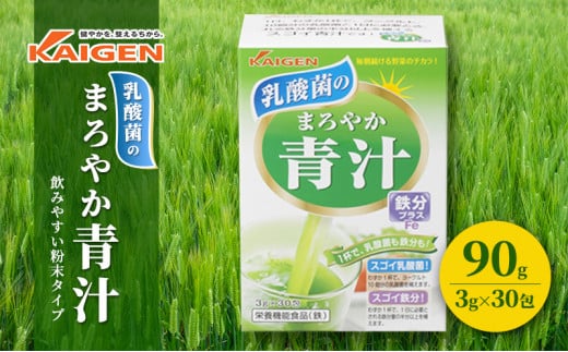 かぜに改源でおなじみの製薬会社がお届けする「 乳酸菌 のまろやか 青汁 」90g（3g×30包） - 岡山県赤磐市｜ふるさとチョイス -  ふるさと納税サイト