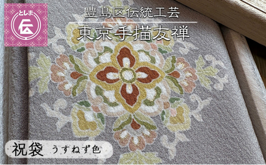 ふくさ 豊島区伝統工芸 東京手描友禅 祝袋 うすねず色 金封ふくさ 袱紗 祝儀袋 ケース ポーチ 小物入れ 和風 ファッション おしゃれ 高級 和装小物  和風小物 着物 和装 工芸品 工芸 伝統工芸 ギフト プレゼント 贈答 東京 東京都 豊島区 - 東京都豊島区｜ふるさとチョイス ...