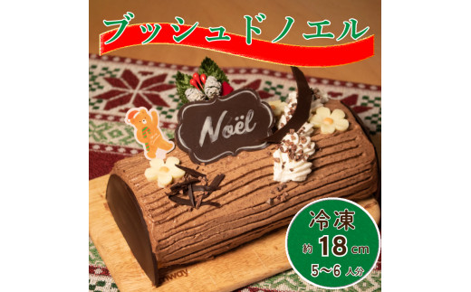 先行予約 】 クリスマスケーキ ブッシュドノエル 18cm 冷凍 米粉 小麦粉 不使用 グルテンフリー チョコ カカオ 卵 たまご 生クリーム  クリーム ケーキ スイーツ デザート 洋菓子 焼菓子 ギフト プレゼント 贈答 誕生日 記念日 お取り寄せ グルメ 小林ゴールドエッグ 千寿 ...