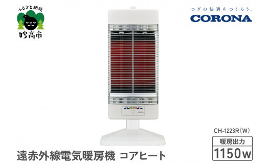 CORONA】遠赤外線電気暖房機 コアヒート 1150W ホワイト CH-1223R（W