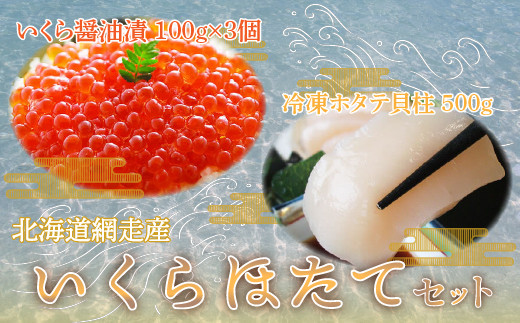 網走産＞いくら100g×3個・ほたて500gセット 【 ふるさと納税 人気