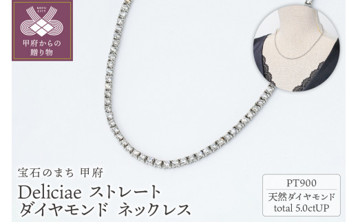 Deliciae PT900 テニスネックレス ストレート ダイヤモンド 【5.00ct