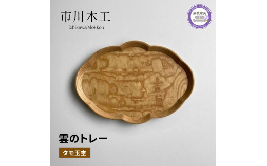 木製 トレー お盆 無垢材 天然 素材 タモ玉杢 トレイ 和風 おぼん テーブル コーディネート フラワーベース インテリア キッチン 雑貨 市川木工  藤枝家具 木材 木工 おしゃれ 家具 雑貨 インテリア 雲 日用品 静岡県 藤枝市 - 静岡県藤枝市｜ふるさとチョイス - ふるさと ...