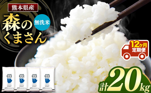 定期便12回】 熊本県産 森のくまさん 無洗米 20kg - 熊本県和水町