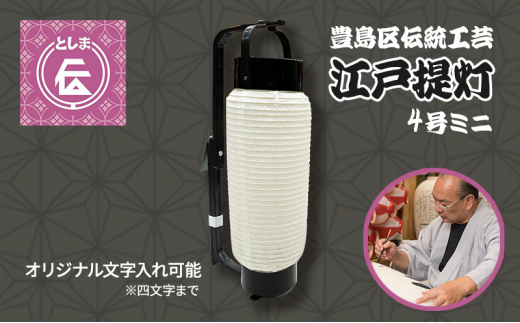 提灯 豊島区伝統工芸品 江戸提灯 4号 ミニ オリジナル 名入れ 手持ち