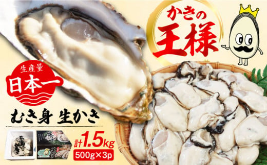 濃厚エキスが口いっぱいに！【生牡蠣】【着日指定可能】 むき身 1.5kg（500g×3）牡蠣 広島 かき カキ むき身 江田島市/山岡水産  [XBJ004] - 広島県江田島市｜ふるさとチョイス - ふるさと納税サイト