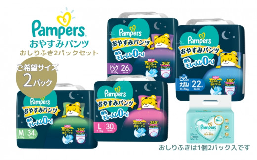 パンパース おやすみパンツ 2パックと おしりふき 2パック[ Pampers