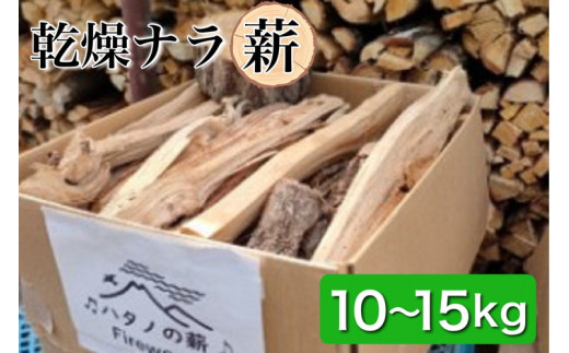 薪 Aセット 10kg ～ 15kg【京都府亀岡市畑野町の薪】《ナラ 資源保全 薪ストーブ キャンプ アウトドア グランピング 焚火  自然乾燥》☆SDGs未来都市亀岡 ※北海道・沖縄・離島への配送不可 - 京都府亀岡市｜ふるさとチョイス - ふるさと納税サイト