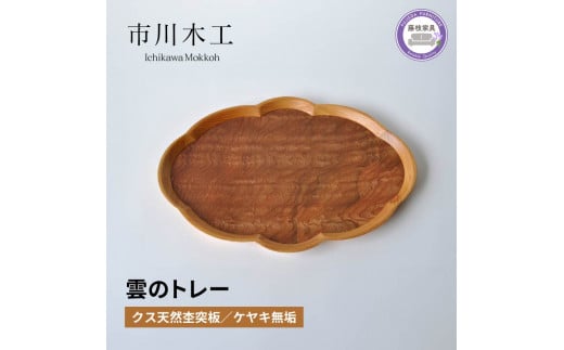 木製 トレー 無垢材 天然 素材 クス ケヤキ トレイ 和風 おぼん テーブル コーディネート インテリア キッチン 飾り台 雑貨 市川木工 藤枝家具  木材 木工 おしゃれ 家具 雑貨 インテリア 雲 日用品 静岡県 藤枝市 - 静岡県藤枝市｜ふるさとチョイス - ふるさと納税 ...