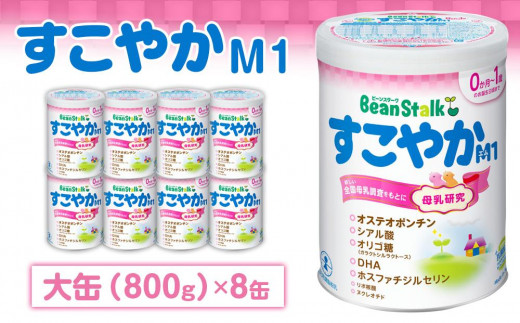 粉ミルク ビーンスターク すこやかM1（大缶）1ケース（8缶入）/乳幼児