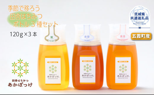 季節で移ろう田舎はちみつボトル3種セット[ピタッとボトルB3] 【茨城県共通返礼品／五霞町】 生ハチミツ 非加熱 茨城県産 -  茨城県那珂市｜ふるさとチョイス - ふるさと納税サイト