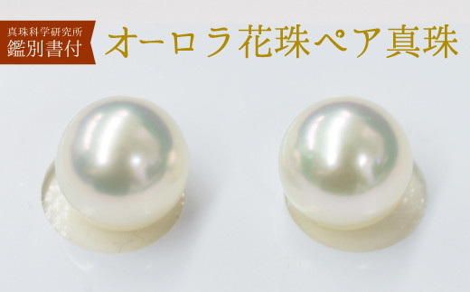 あこや真珠　真珠科学研究所　オーロラ花珠エクセレント　真珠ピアス　8.5〜9mmピアス(両耳用)