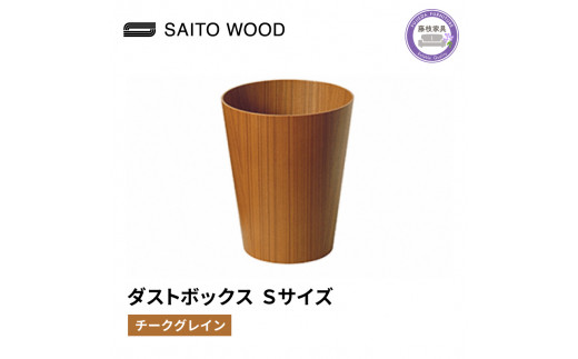 木製 ごみ箱 チークグレイン Sサイズ SAITOWOOD 藤枝家具 日用品