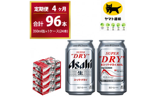 アサヒ【美味】アサヒスーパードライ 350ml x 96本 缶ビール 