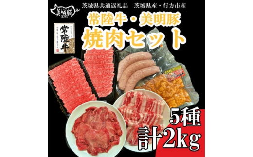 焼肉セット(常陸牛カルビ 美明豚バラ・フランク 味付牛タン味噌