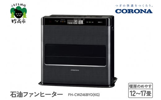 CORONA】石油ファンヒーター 12～17畳用 グランブラック FH-CWZ46BYD 