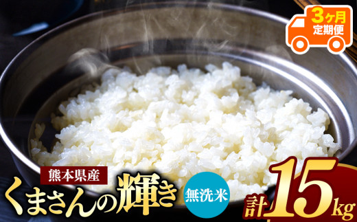 定期便6回】 熊本県産 くまさんの輝き 無洗米 15kg - 熊本県和水町