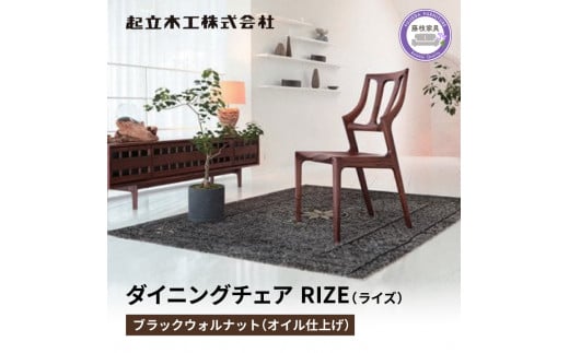 ダイニングチェア RIZE ライズ ウォールナット材 ウレタン舗装 天然